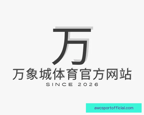 认识万象城体育官方网站